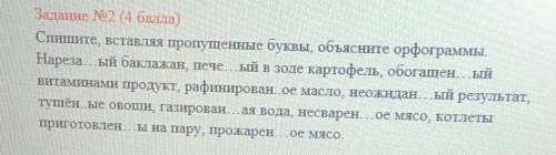 Задание No) ( ) Спишите, вставляя пропущенные буквы, объясните орфограммы.Нареза...ый баклажан пече.