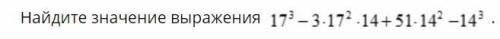 ПажаусТА на изображении сделайте это там написано - Сверните данное выражение по формуле куб разност