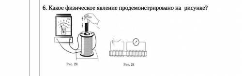 Какое физическое явление продемонстрировано на рисунке?​