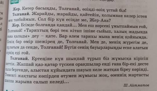 3-тапсырма.Мәтіннен ауыспалы мағынадағы сөздерді табыңдар. Найдите в тексте слова с переменным значе