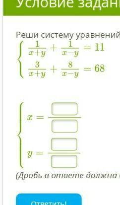 Реши систему уравнений:⎧⎩⎨1x+y+1x−y=113x+y+8x−y=68⎧⎩⎨⎪⎪⎪⎪⎪⎪⎪⎪⎪⎪x=y=​