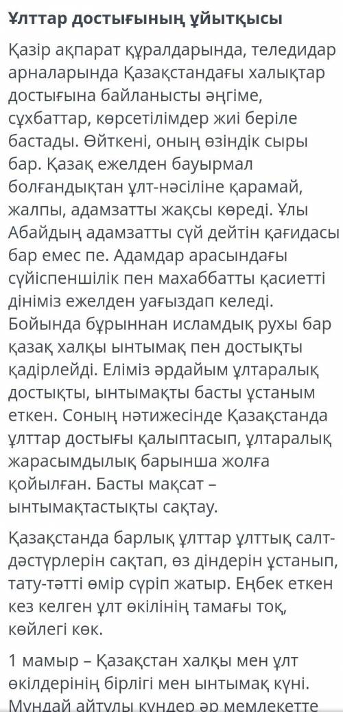 1.Мәтін мазмұнына лайықты даналық ой Бөтен жердің гүлінен,Туған жердің тікені артық. Бірлігі бар ел