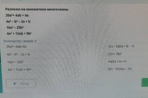 Разложи на множители многочлены 20a2+ 4ab + 4а4а? - b2 - 2а + b1ба2 - 25b24a2 + 12ab+ 9b2Количество