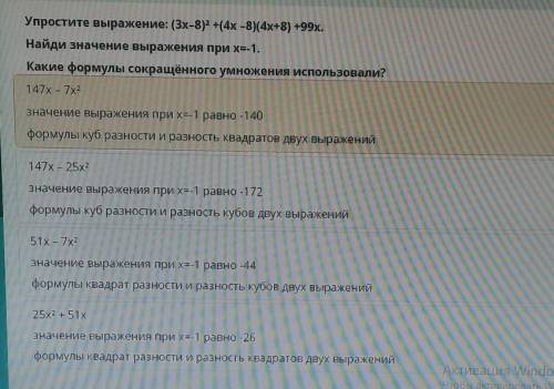 Упростите выражение: (3x-8)2 +(4x -8)(4х+8) +99x. Найди значение выражения при х=-1.Какие формулы со