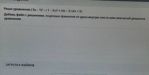 Реши уравнение ( 5x - 1) - (1- 3х)? = (4x-3)-(4х + 3) Добавь файл с решением, подпиши фамилия от рук