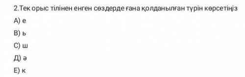 Тек орыс тілінен енген сөздерде ғана қолданылған түрін қөрсетіңіз​