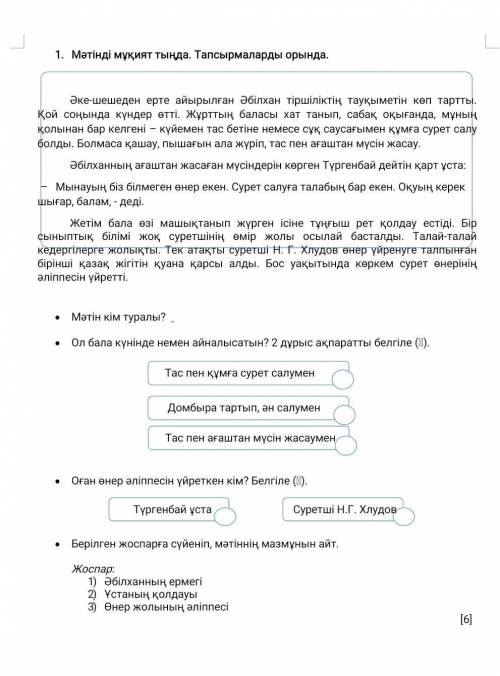 Берілген жоспарға сүйеніп, мәтіннің мазмұнын айт. Жоспар:1) Әбілханның ермегі2) Ұстаның қолдауы3) Өн