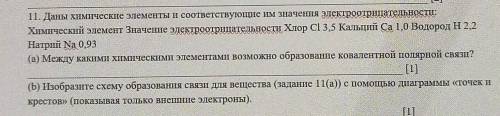 11. Даны химические элементы и соответствующие им значения электроотрицательности: Химический элемен