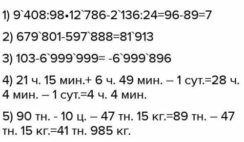 ДОМАШНЕЕ ЗАДАНИЕ 10 Вычисли.-9408 : 98 · 12 786 - 2 136:24.50071679 801 - 597 888). 103 -6999 99921