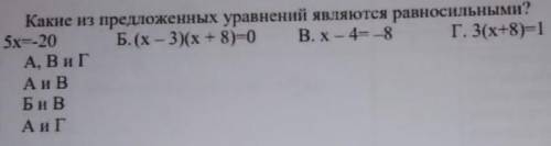 Какие из предложенных уравнений являются равносильными? ​