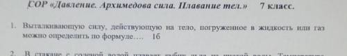 1. Выталкивающую силу, действующую на тело, погруженное в жидкость или газ можно определить по форму