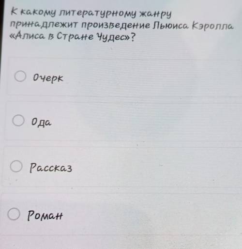 К како му литературному жанру принадлежит произведение Льюиса Кэролла.«Алиса в Стране чудес» ?ОчеркО