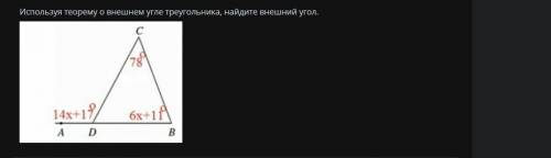 Используя теорему о внешнем угле треугольника, найдите внешний угол.