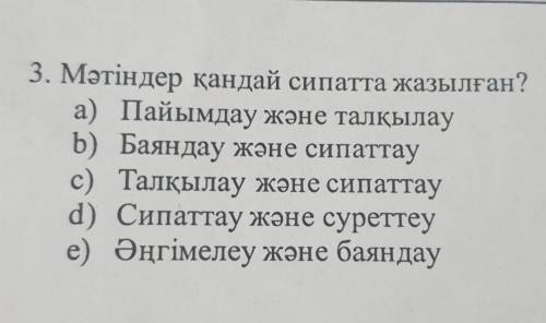 3. Мәтіндер қандай сипатта жазылған? а) Пайымдау және талқылауb) Баяндау және сипаттауc) Талқылау жә