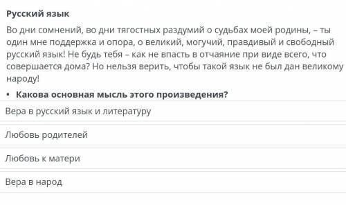 Какова основная мысль этого произведения? Вера в русский язык и литературу Любовь родителей Любовь к