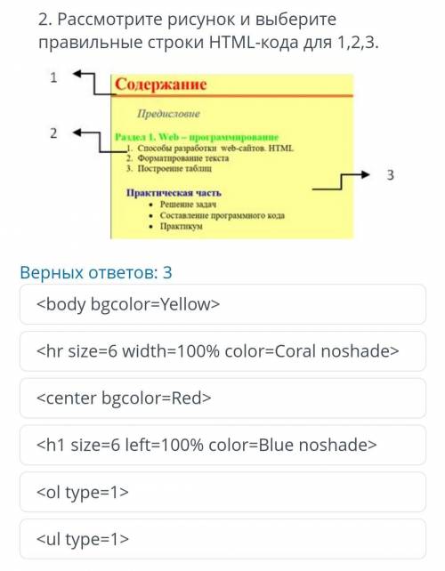 Рассмотрите рисунок и выберете правильные строки html кода