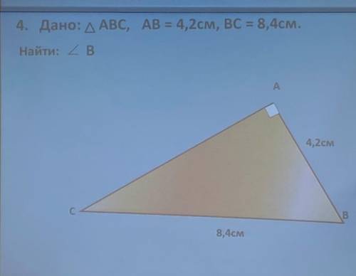 Дано: треугольник abc, AB равно 4,2см , BC равно 8, 4 см .найти угол B.​