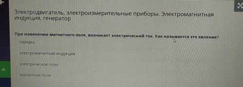 При изменении магнитного поля возникает электрический ток как называется это явление​