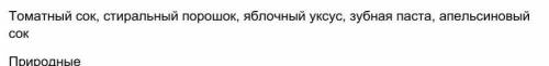 Распределите следующие вещества на природные кислоты и щелочи ​