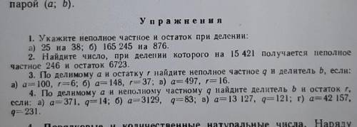 Укажите неполное частное и остаток при делении 25 на 38​