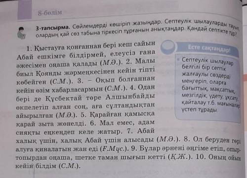 Сөйлемдерді көшіріп жазыңдар.Септеулік шылауларды тауып,олардыі қай сөз табына тіркесіп тұрғанын аны