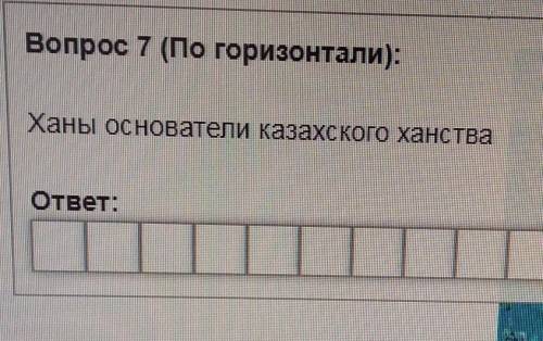 а то я не могу зделать красворд и мне это нужно 10б​