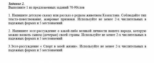 Задание 2. Выполните 1 из предложенных заданий 70-90слов1. Напишите детскую сказку или рассказ о ред