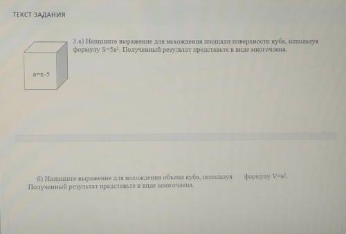 ТЕКСТ ЗАДАНИЯ 3.а) Напишите выражение для нахождения площадт поверхности куба, используяформулу S=5a