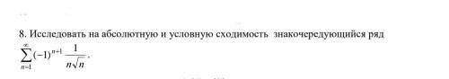 Исследовать на абсолютную и условную сходимость.