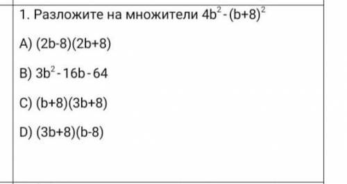 1.Разложите на множители 〖25a〗^2-〖(a+3)〗^2 A) (5a-3)(5a+3)B)〖24a〗^2-6a-9C)(4a-3)(6a+3)D)(6a+3)(4a+3)