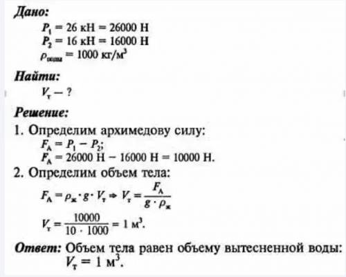 Вес тела в воздухе равен 26кН , а в воде 16кН каков объем тела?​