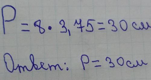 Найдите периметр восьмиугольника, если каждая его сторона имеет длину 3,75 см.​