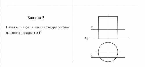 Найти истинную величину фигуры сечения...