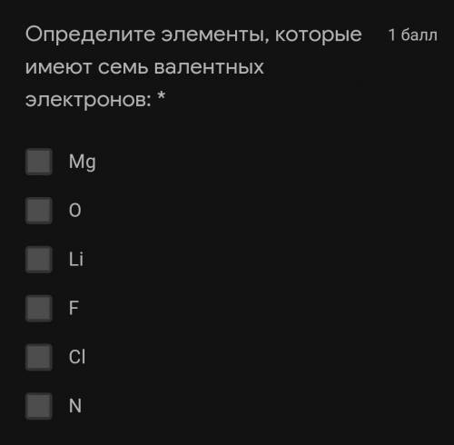 Определите элементы которые имеют семь валентных электронов ​