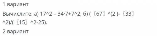 Вычислите: а) 17^2-34-7+7^2;B б) ( (671 (2)- [33]^2)/( (15) ^2-25).​