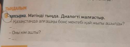 ТЫҢДАЛЫМ 3-тапсырма. Мәтінді тыңда. Диалогті жалғастыр.Қазақстанда алғашқы бокс мектебі қай жылы ашы