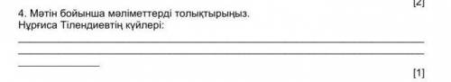 МОГОГИТЕ СОЧ Мәтін бойынша мәліметтерді толықтырыңыз. Нұрғиса Тілендиевтің күйлері: ​