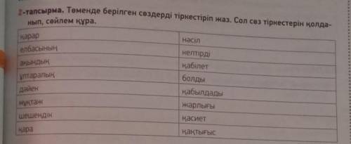 Төменде берілген сөздерді тіркестіріп жаз. Сол сөз тіркестерін колданып, сөйлем құра.​