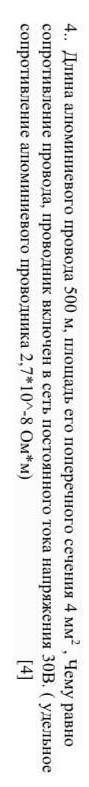 4. Длина алюминиевого провода 500 м, площадь его поперечного сечения 4 мм?, Чему равно сопротивление