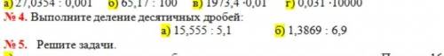 N4. Выполните деление десятичных дробей В СТОЛБИК а) 15,555 :5,1 б) 1,3869 6,9 задачи если не жалко​