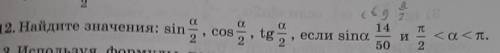 Найдите значения: sina/2 cosa/2 tga/2 ctga/2 если sina14/50 и P/2<a<P​