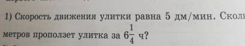 1) Скорость движения улитки равна 5 дм/мин. Сколькометров проползет улитка за 6 1/4ч?​