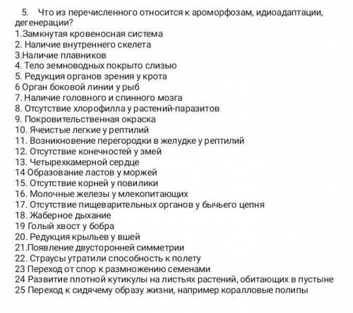 . что из перечисленного относится к Аромофозам, идиоадаптации, дегенерации, 1. замкнутая кровеносная