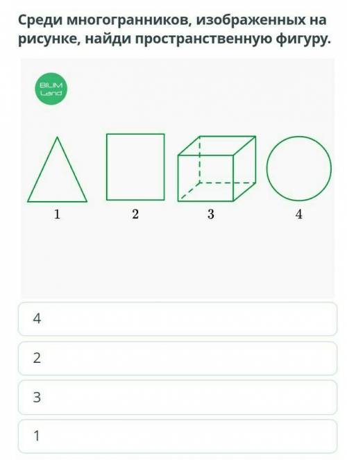Среди многогранников, изображенных на рисунке, найди пространственную фигуру. 4231 ​