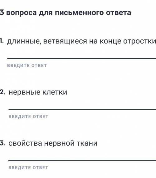 3 вопроса для письменного ответа 1. длинные, ветвящиеся на конце отростки2. нервные клетки 3. свойст