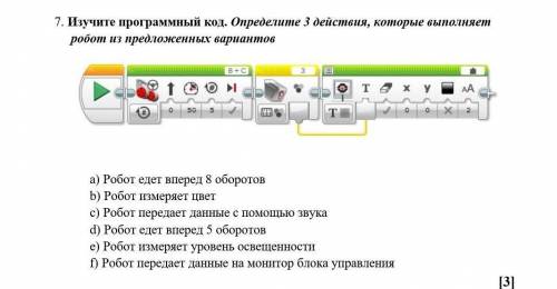 7.     Изучите программный код. Определите 3 действия, которые выполняет робот из предложенных вариа