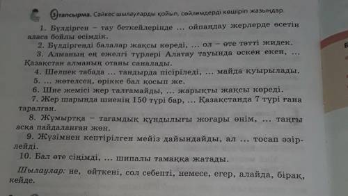 3-тапсырма. Сәйкес шылауларды қойып, сөйлемдерді көшіріп жазыңдар, 1. Бүлдірген тау беткейлерінде ..