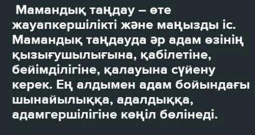 Сұраққа толық  жауап беріңіз. (запишите полным ответом на вопрос) Ең алдымен,  мамандар таңдауда  қа