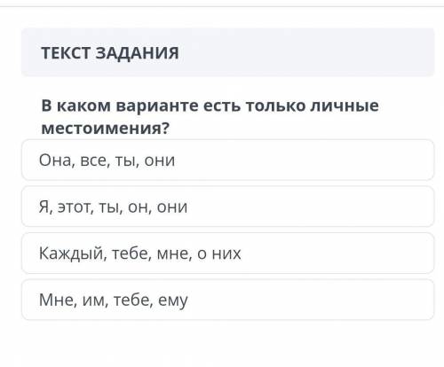 В каком варианте есть только личные местоимения? Она, все, ты, они Я, этот, ты, он, они Каждый, тебе