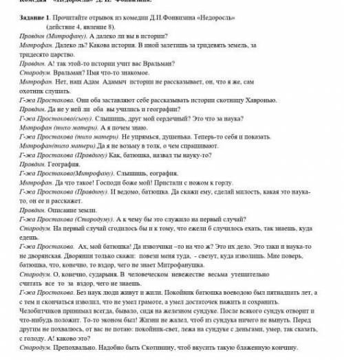 Задание 1. Прочитайте отрывок по комедии Д. І. Фонвизина «Недоросль» действие 4, кипене 8).Правдиен